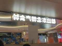 -遇东北林区铁锅炖(南开店)
