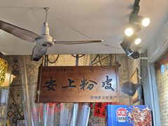 -安上粉皮.非遗手工小吃(骑龙巷店)