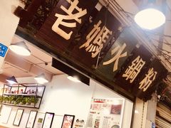 -老妈火锅粉(幸福路步行街店)
