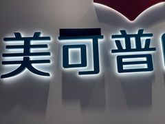 -美可普口腔医院(东街分店)