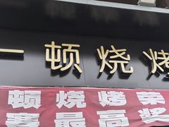 -一顿烧烤(八经街店)