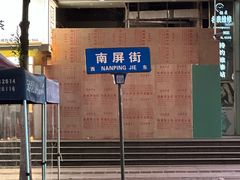 -南屏步行街