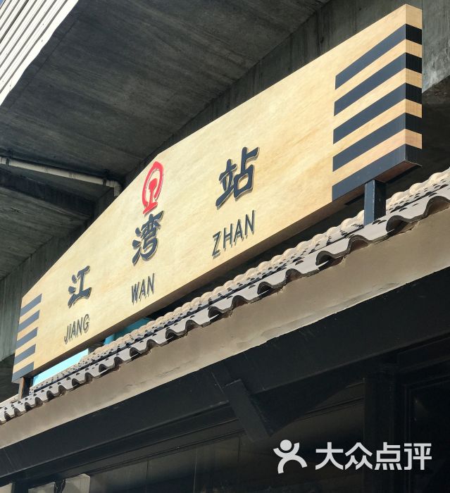 淞沪铁路江湾站遗址图片 - 第165张