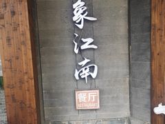 -印象江南(东栅店)