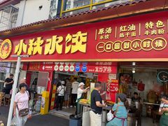 -小秋水饺(大成路总店)