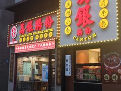 门面-荔银肠粉(广州天河华利路店)