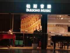 -柏斯音乐艺术中心·钢琴·吉他(世纪金源店)