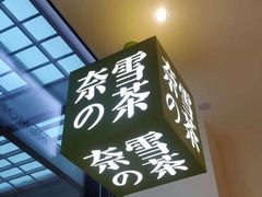 -奈雪的茶(skp店)