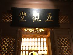 门面-少林寺欢喜地素斋馆