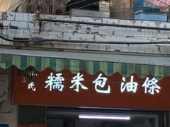 门面-徐氏糯米包油条(三眼桥分店)