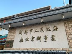 -成都驻京办餐厅(蜀都宾馆店)