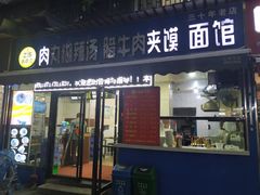 门面-张老三肉丸糊辣汤(丰登南路店)