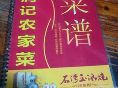 -润记农家菜