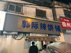-郭际辣饼铺(第三中学店)