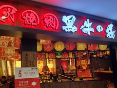 -黑牛の場(兴隆大奥莱店)