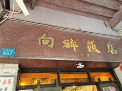 门面-粤·向群饭店(龙津东路总店)