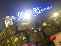 -瑞德姆美人鱼海底演艺主题餐厅(亚龙湾店)