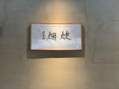 -炊烟·山房菜