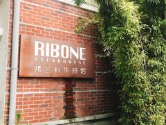 -弗兰克牛排西餐厅Ribone steak house(柠檬花园店)