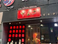 -甲王二老长沙口味馆