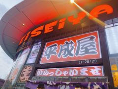 -平成屋· Late Night 食堂(漕宝路店)