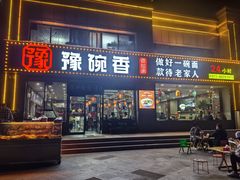 -豫碗香老烩面(梅河店)