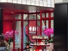 -奇芳阁·百年清真南京菜(夫子庙店)