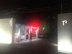 -十三号剧院