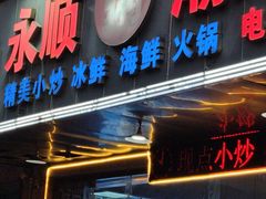 -永顺潮汕菜海鲜砂锅粥生腌大排档(万安大厦店)