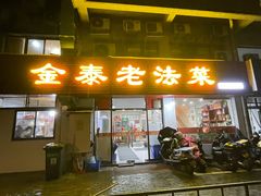 -金泰老法菜(天民路店)