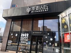 门面-原麦山丘(望京小街店)