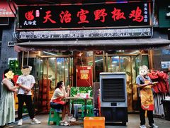 -天治宣·野椒鸡(龙头寺总店)