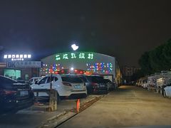 -石岐乳鸽村(桥观坊南四巷店)
