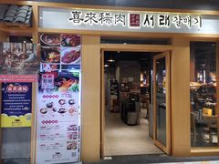 门面-喜来稀肉(虹泉路店)