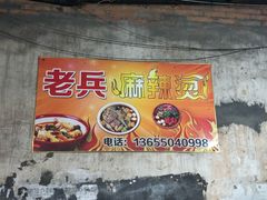 -老兵麻辣烫(世欧王庄店)
