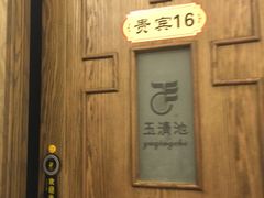 -玉清池3D影院足浴(温州大道店)