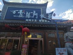 -正阳门饭庄·烤鸭·北京菜(万丰路七里庄店)