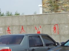 -长春公园(普阳街道)