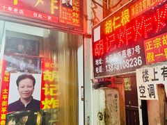 -胡仁根胡记炸炸炸