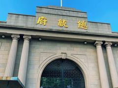 -南京中国近代史遗址博物馆(南京总统府)