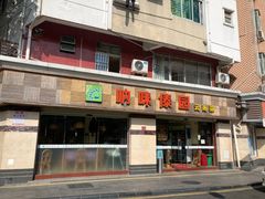 -呐咪傣园·云南菜(石厦店)