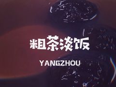 -粗茶淡饭(东关街店)