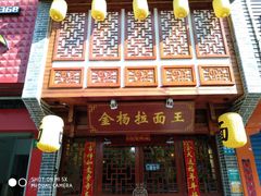 -金杨拉面王(杨南路店)