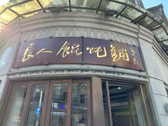 -长人馄饨铺(解放街店)