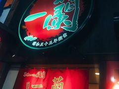 -一蘭拉面(新宿中央东口店)