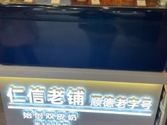 -仁信老铺甜品(北京路店)
