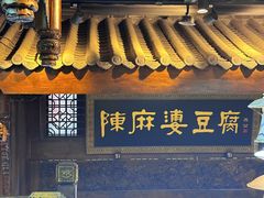 -陈麻婆豆腐总店