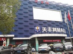 门面-天丰利生活MALL(和平里店)
