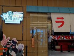门面-火影忍者一乐拉面(环球港店)