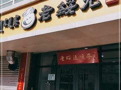 门面-老绥元烧麦(太平街店)